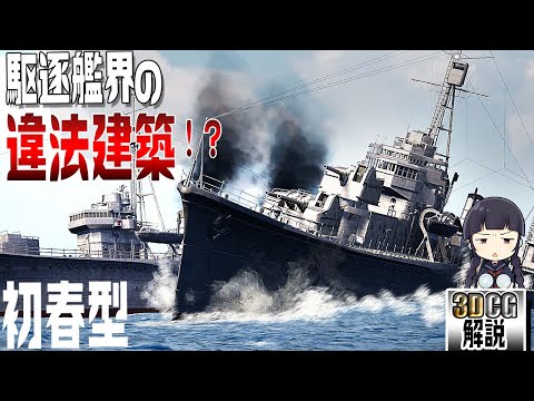 【超重武装】『初春型』駆逐艦を3DCGで検証してみた！【トップヘビー】