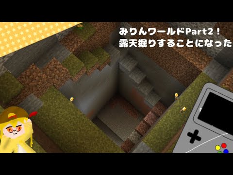 《マイクラ》みりんワールドPart2！ー露天掘りすることになったー