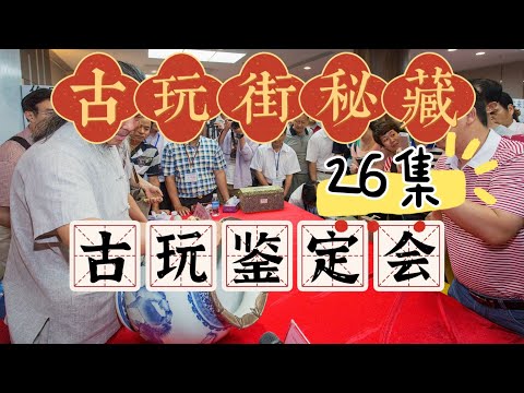 古玩街秘藏【26】古玩鉴定会