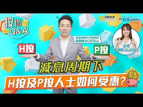 💰💰【減息後按揭部署】H按、P按業主如何受惠?💰💰