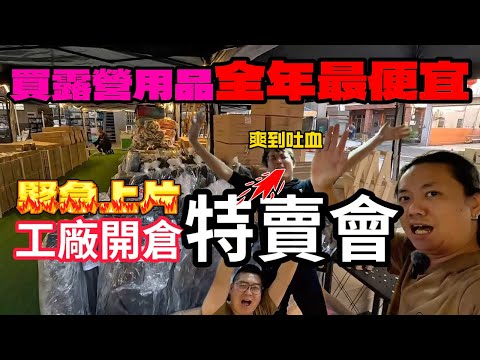 露營用品工廠特賣會~整年最便宜|這間倉庫有賣露營用品!?|LifeCode生活密碼|[老史強在哪裡][廢柴俱樂部]