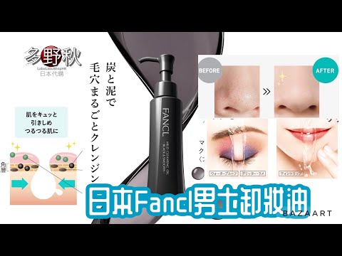 日本Fancl男士卸妝油 | 炭泥成分, 除黑頭 mild cleansing oil