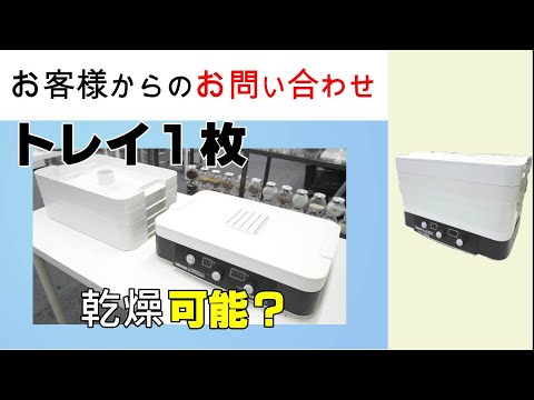 ドラミニで乾燥させるものが少量の場合、トレー1枚で使用してもいいのでしょうか？【お問い合わせ】