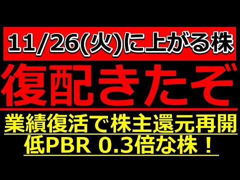 復配きたぞ！業績復活で株主還元再開！低PBR 0.3倍な株！ 【11/26(火)に株価が上がる株・明日上がる株・株式投資日本株最新情報】