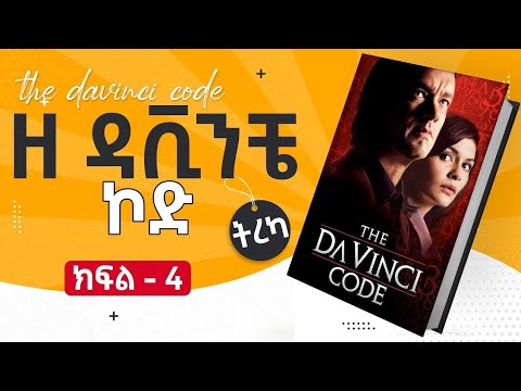 ዘ ዳቪንቺ ኮድ ትረካ ክፍል 4 | The Da Vinci Code Tereka - Amharic Audiobook | Abdi Bateno - @AbdiBateno