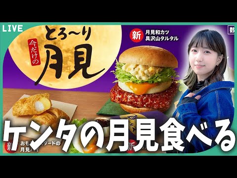 ケンタッキーの月見バーガーがおいしそうだから食べてみよう！【雑談】