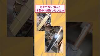 【2ch面白いスレ】ガチでカッコいい木製の大剣作ったったwww #2ch面白いスレ #2ch