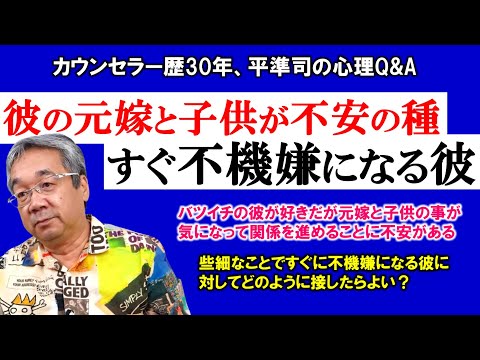 【人生相談】彼にコミットするとはどういうことか？＆すぐに不機嫌になるめんどくさい男との上手な付き合い方とは？～平準司の人間心理Q&A～