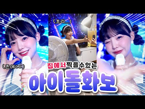 꽁짜로 아이돌 사진 찍는법?! 뮤직뱅크 무대인줄ㅋㅋㅋ🤩⭐