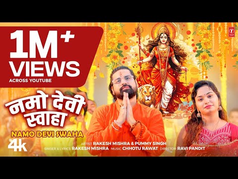 #video NAMO DEVI SWAHA | Latest Bhojpuri Devi Geet 2024 | Rakesh Mishra