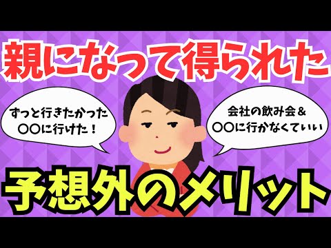 【驚きの発見】親になることで得られる予想外なもの【ガルちゃんまとめ】