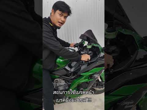 สอนการใช้มือเบรค เบรคหน้ามอไซค์เขาใช้กันยังไง ? #Kawasaki #Ninja #H2SX