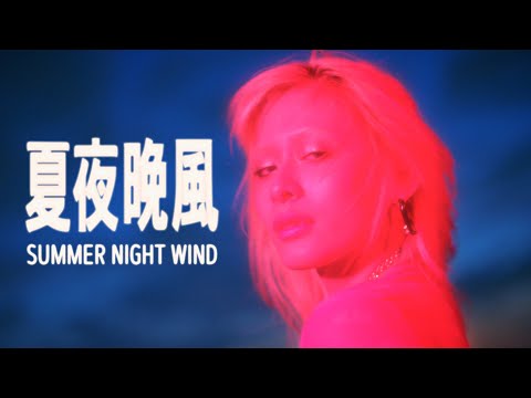 JUD 陳泳希 - [ 夏夜晚風 Summer Night Wind ] Official Music Video