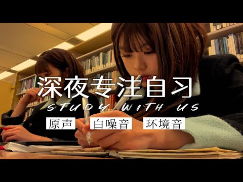 2h深度集中学习｜「图书馆白噪音、翻书声、键盘声」｜Study With Us