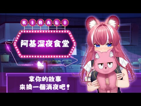 【阿基深夜食堂】拿你的煩惱來換一個消夜吧！｜煌Kirali