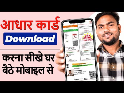 Aadhar card download kaise kare | Mobile se Aadhar card download kaise kare | aadhar card download