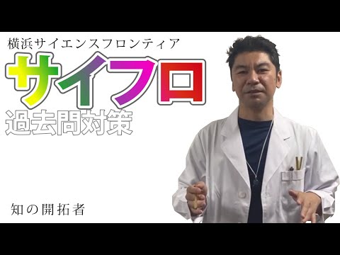 第６回　サイフロ受検対策　　〜 知の開拓者 〜　横浜サイエンスフロンティア受検対策セミナー　　公立中高一貫適性検査対策