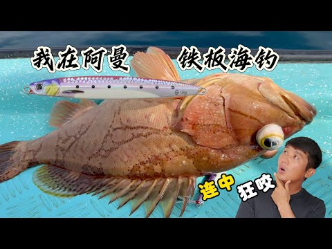 《Oman自驾》第6集：水深200米的海域抽铁板，鱼口狂咬 #刺身 #阿曼 #自驾 #海钓 #抽铁板 #铁板海钓 #大石斑