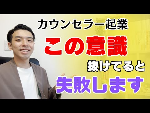 カウンセラー起業を志す９割の人が陥る集客の落とし穴