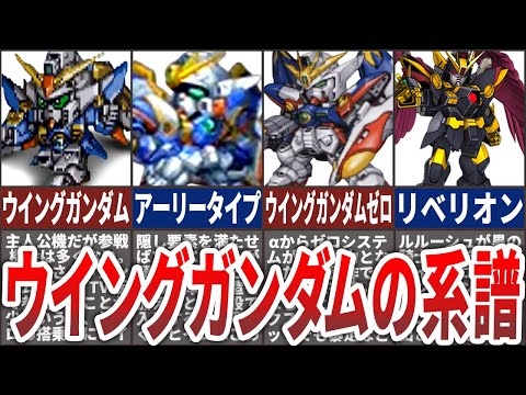 不遇から強機体へ！スパロボにおけるウイングガンダム（ゼロ）の系譜