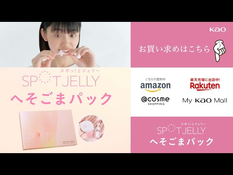 花王 スポッ！とジェリー 「汚れの取れ方がヤバい！」 動画広告