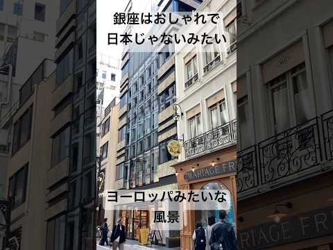 Ginza is fashionable and feels like you're in Europe, right?