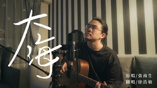 張雨生-大海 [ 徐浩敏 Menson Cover ]