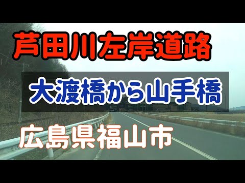 【福山】芦田川左岸道路～大渡橋から山手橋まで