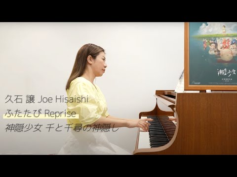 純享版｜久石 譲 Joe Hisaishi  ふたたび Reprise 神隠少女 千と千尋の神隠し