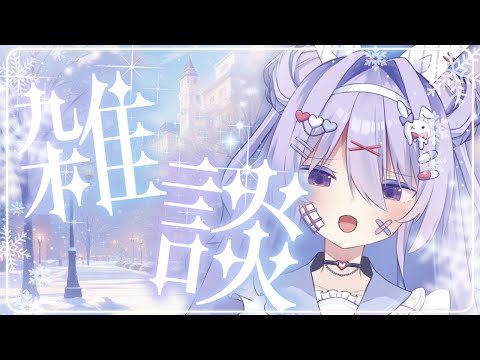 【雑談】クリスマス前の雑談っ✨✨色々と寒すぎてふるえちゃってるみんなを温めてあげゆ💕【#ちべライブ #新人vtuber  】