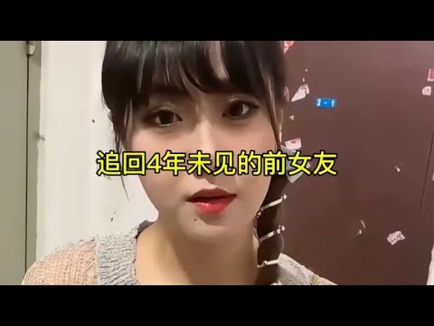 盘点追回4年前的订婚女友，曾经辜负的那个女孩。#前女友#剧情