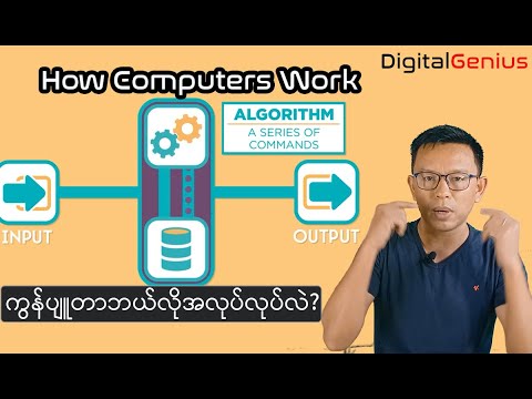 How Computers Work? ကွန်ပျူတာ ဘယ်လိုအလုပ်လုပ်လဲ?