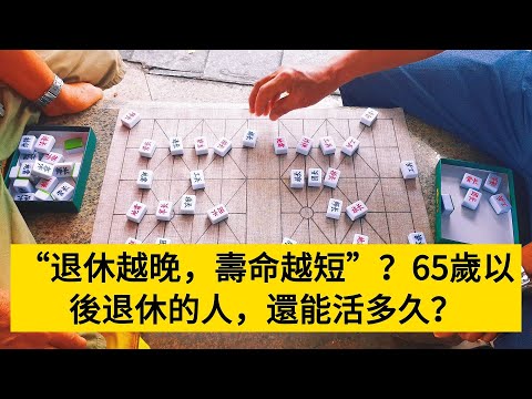 “退休越晚，壽命越短”？65歲以後退休的人，還能活多久？#養老#晚年幸福#中老年心語#情感故事