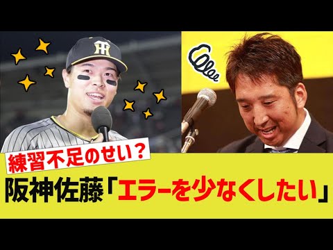 阪神佐藤「エラーを少なくしたい」