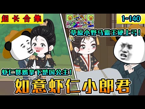 沙雕動畫《如意虾仁小郎君》1~140 更新！虾仁赘婿当上草原驸马！拿下楚国公主！草原小野马霸王硬上弓生米煮成熟饭！#小说 #搞笑 #沙雕 #动画 #爽文 #咕叽沙雕动画