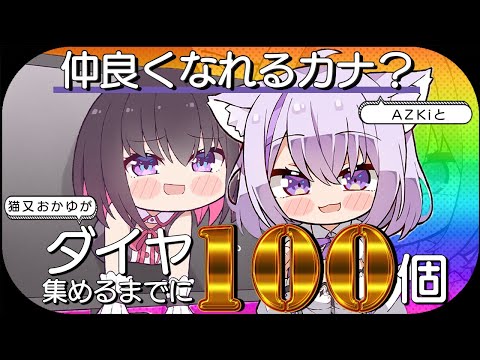 【Minecraft】AZKiちゃんようこそ🔥ダイヤ100個掘り終えるまでに仲良くなれるカナ⁉【 猫又おかゆ ×AZKi 】