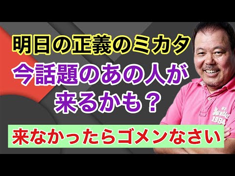 【第948回】明日の正義のミカタ 今話題のあの人が来るかも？来なかったらゴメンなさい