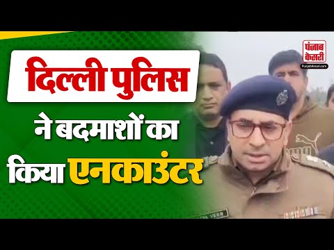 Delhi Crime News: दिल्ली Police ने Punjabi Bagh में दो दमाशों का किया एनकाउंटर | Encounter |