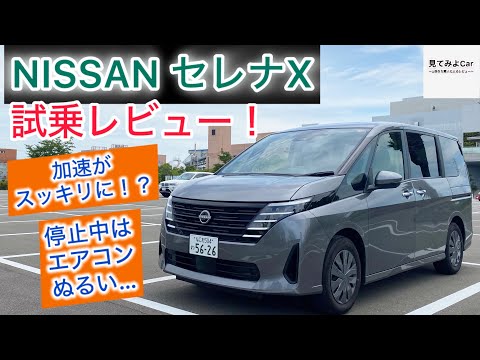 加速がスッキリに！？日産セレナX試乗レビュー！