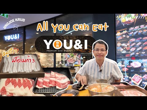 You & I Premium Suki Buffet อร่อยคุ้มค่าต้องมาลอง