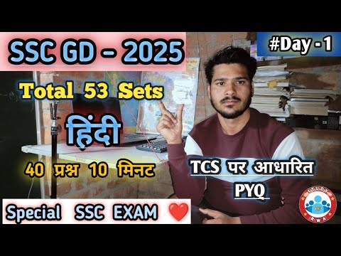 SSC GD 2025 | TOTAL SET 53 , SET - 1 , Hindi SPECIAL SSC EXAM , 40 PYQ  TCS पर आधारित प्रश्न, #DAY1