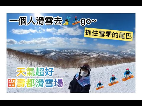 一個人滑雪| 天氣超好上山看風景洞爺湖，羊蹄山 | insta 360相機陪我滑雪去 | 初心者成長日記