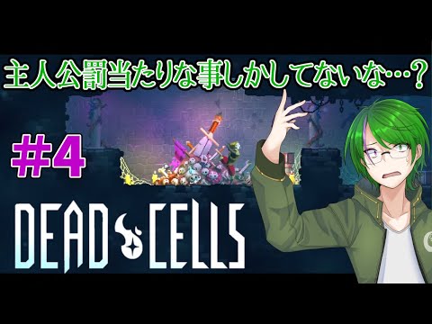 【Dead Cells】これが死に戻り…ってコト！？#4【道端クローバー】