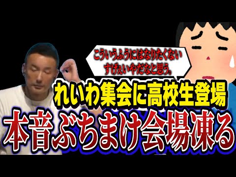 【話題】「こういうふうにはなりたくない」。高校生がれいわ新選組の集会に登場！物怖じしない発言にネットも大騒ぎ！？