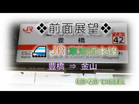 【JR】東海道本線 (前面展望) 豊橋→金山