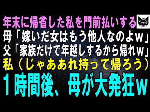 【スカッとする話】結婚後、初めて年末に帰省すると母「嫁いだ女はもう他人！家族だけで年越しするから消えろｗ」帰宅すると母から鬼電→無視して他人扱いするとｗ【修羅場】