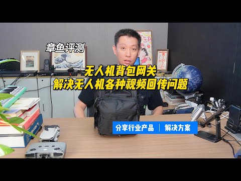 思载科技无人机背包网关，解决各种现场无人机视频回传问题