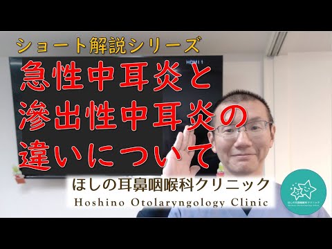 急性中耳炎と滲出性中耳炎の違いについて