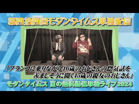 「ブランコに乗りながら46歳のおじさんの惚気話を羨ましそうに聞く45歳の親友のおじさん」【第四拾四回モダンタイムス単独配信『モダンタイムス 夏の無料配信単独ライブ2024』】