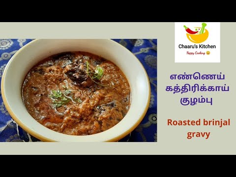 Roasted brinjal gravy | எண்ணெய் கத்திரிக்காய் குழம்பு